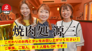 焼肉処　源三