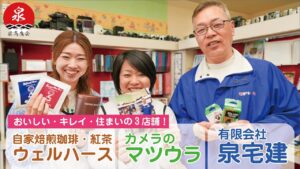 ウェルハース　カメラのマツウラ　泉宅建