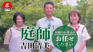 造園【庭師】　吉田清美