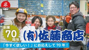 有限会社　佐藤商店