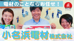 小名浜電材株式会社